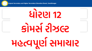 ધોરણ 12 કોમર્સ રીઝલ્ટને લઈને મહત્વપૂર્ણ સમાચાર