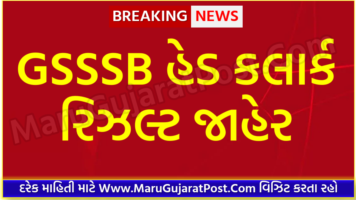 GSSSB Head Clerk Result 2022, Gujarat Head Clerk Merit List 2022 gsssb