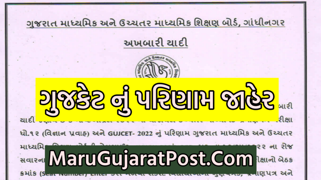 GUJCET Result 2022