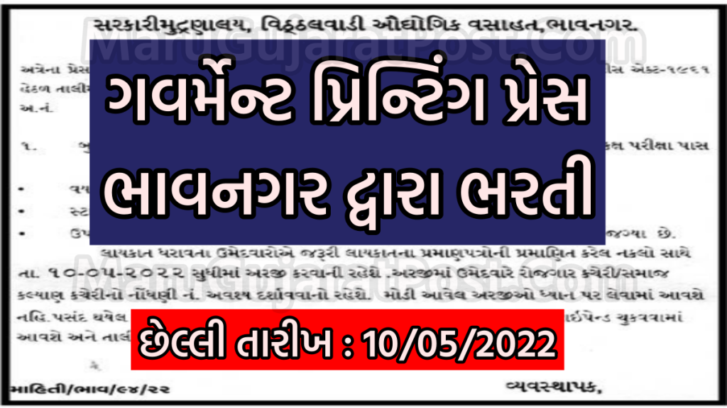 Government Printing Press Bhavnagar Recruitment 2022