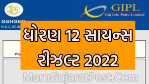 Gujarat Board 12 Science Result 2022
