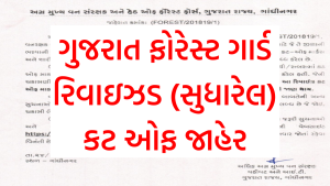 Gujarat Forest Guard Revised Cut Off Marks 2022