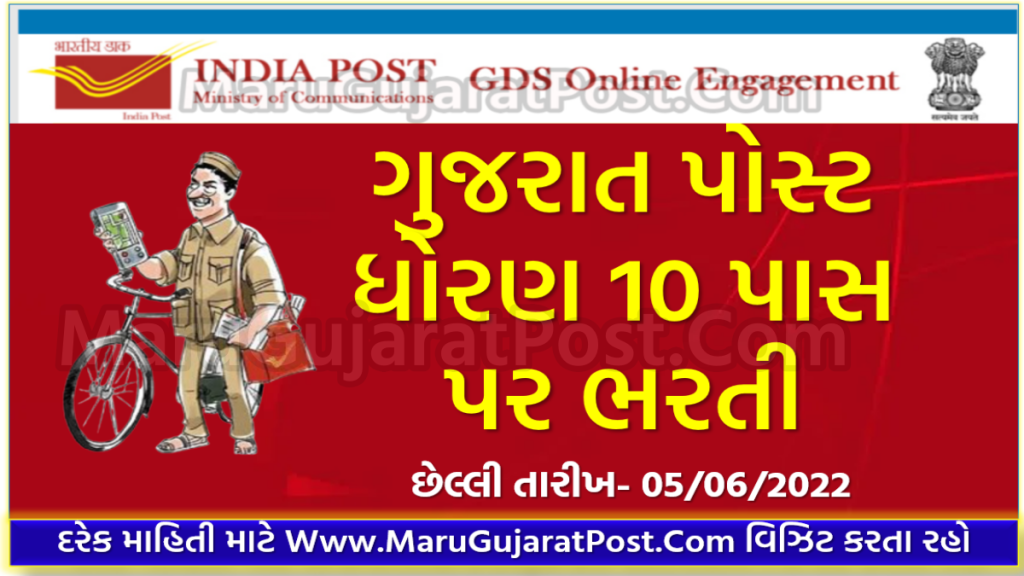 Gujarat Post GDS 1901 Bharti 2022