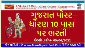 Gujarat Post GDS 1901 Bharti 2022