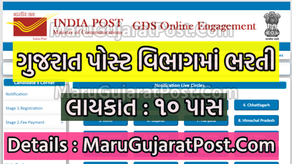 Gujarat Post GDS Bharti 2022 