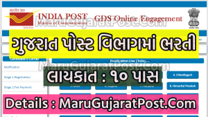 Gujarat Post GDS Bharti 2022