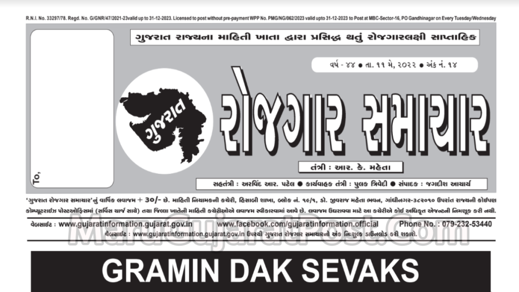 Gujarat Rojgar Samachar Date 11/05/2022