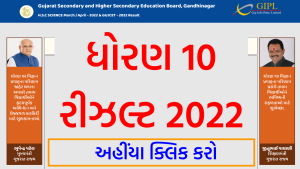 ધોરણ 10 રીઝલ્ટ 2022