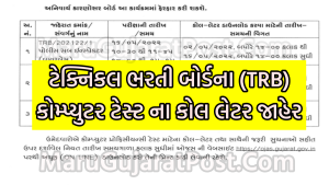Gujarat TRB CPT Call Letter 2022