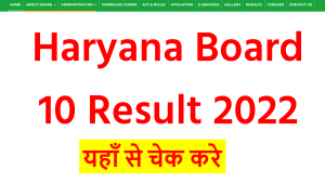 HBSE 10th Result 2022