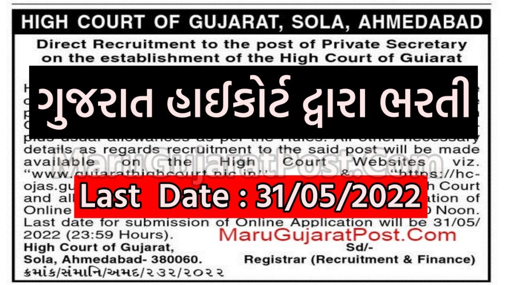 Gujarat High Court Private Secretary Bharti 2022
