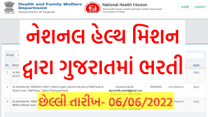 NHM Gujarat Bharti 2022