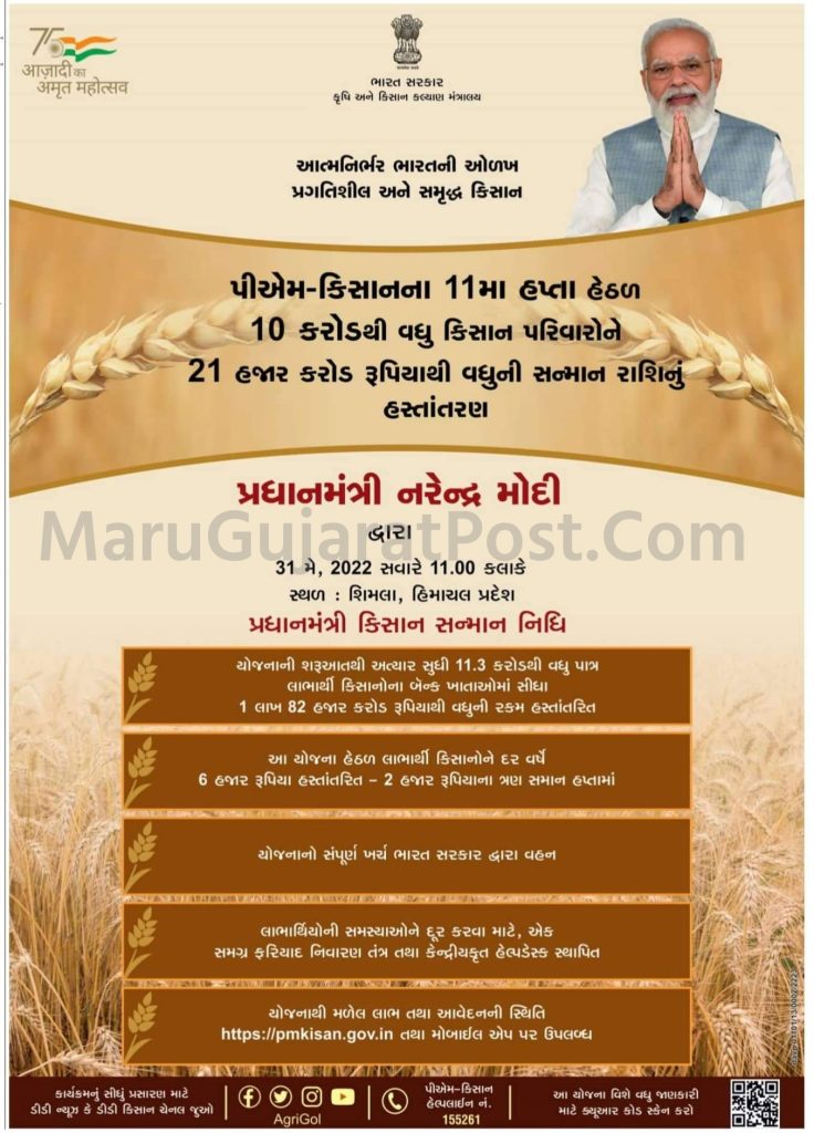 PM Kisan 11th Installment 2022 Gujarat