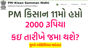 PM Kisan 11th Installment 2022 Gujarat
