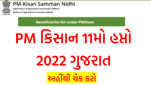 PM કિસાન 11મો હપ્તો 2022 ગુજરાત