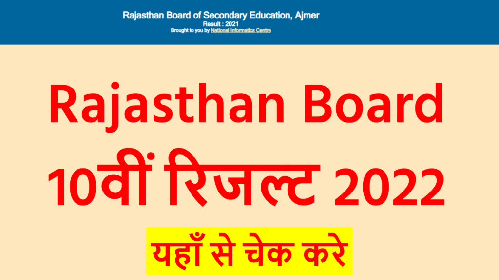 Rajasthan Board 10th Result 2022