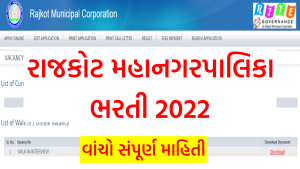 Rajkot Municipal Corporation Bharti 2022