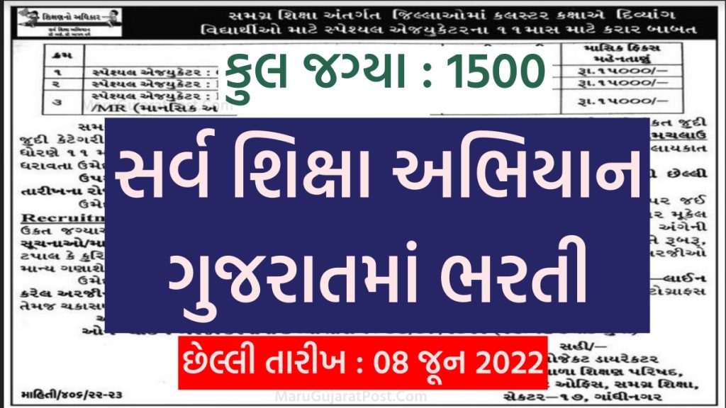 SSA Special Educator Bharti 2022 Gujarat  