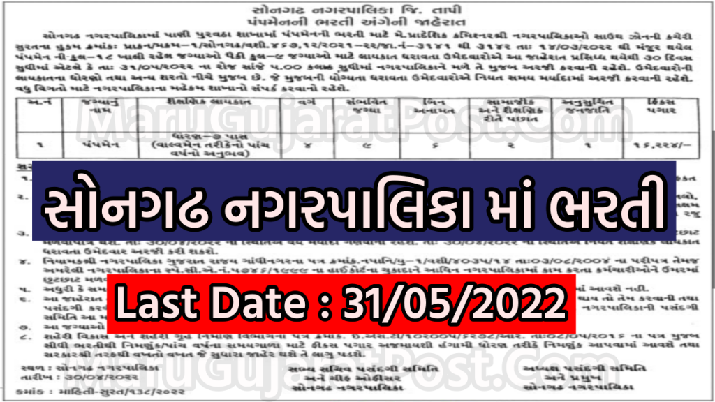 Songadh Nagarpalika Bharti 2022