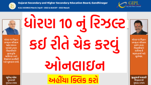 ધોરણ 10 નું રિઝલ્ટ કઈ રીતે ચેક કરવું ઓનલાઇન