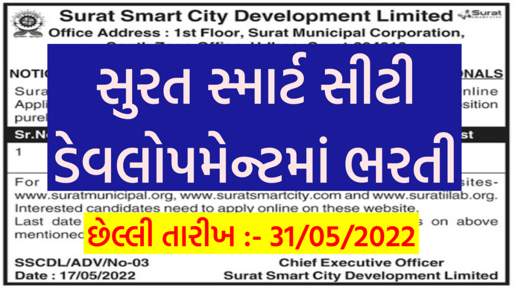 Surat Smart City Development Limited Bharti 2022 