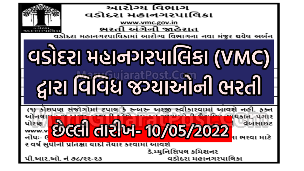 Vadodara Municipal Corporation Recruitment 2022