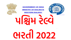 Western Railway Bharti 2022