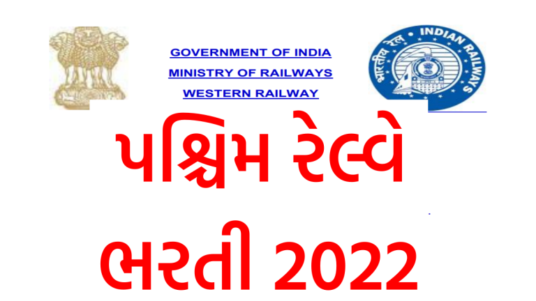 Western Railway Bharti 2022 - MaruGujaratPost.Com