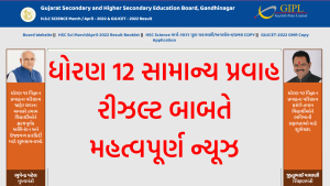 ધોરણ 12 સામાન્ય પ્રવાહ રીઝલ્ટ બાબતે મહત્વપૂર્ણ ન્યૂઝ
