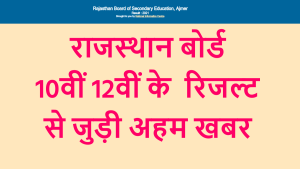राजस्थान बोर्ड आरबीएसई 10वीं 12वीं के रिजल्ट से जुड़ी अहम खबर @rajresults.nic.in