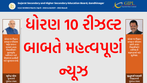 ધોરણ 10 રીઝલ્ટ બાબતે મહત્વપૂર્ણ ન્યૂઝ