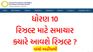 ધોરણ 10 રિઝલ્ટ માટે સમાચાર
