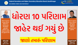 ધોરણ 10 પરિણામ જાહેર થઈ ગયું છે