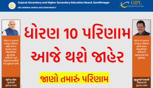 GSEB SSC Result 2022 - ધોરણ 10નું પરિણામ આજે થશે જાહેર