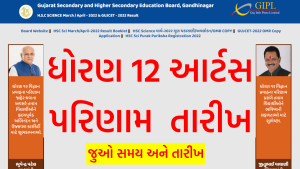 ધોરણ 12 આર્ટસ પરિણામ તારીખ 2022 જાહેર