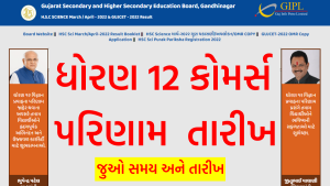 ધોરણ 12 કોમર્સ પરિણામ તારીખ 2022 જાહેર