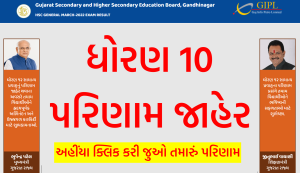 ધોરણ 10 પરિણામ જાહેર 2022