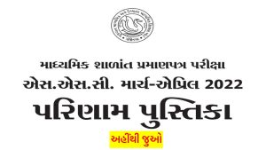 GSEB SSC BOOKLET 2022