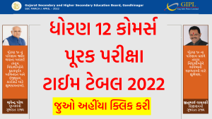 ધોરણ 12 કોમર્સ પૂરક પરીક્ષાનો ટાઈમ ટેબલ 2022