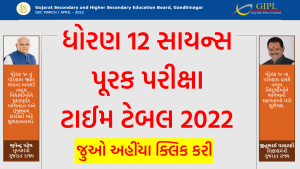 ધોરણ 12 સાયન્સ પૂરક પરીક્ષાનો ટાઈમ ટેબલ 2022