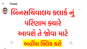 GSSSB Bin Sachivalay Clerk CPT Eligibility List 2022