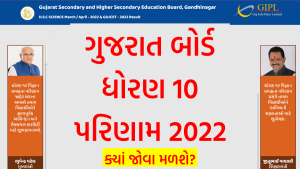 ગુજરાત બોર્ડ ધોરણ 10 પરિણામ 2022