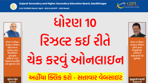 સોમવારે ધોરણ 10 નુ રીજલ્ટ ઓનલાઈન મુકાશે