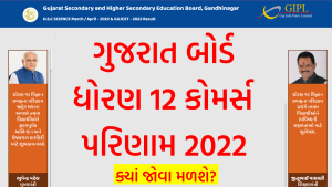 ધોરણ 12 કોમર્સ પરિણામ 2022