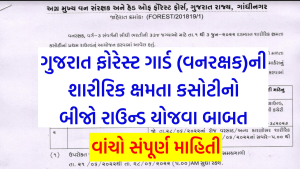 Gujarat Forest Guard Physical Test Date 2022