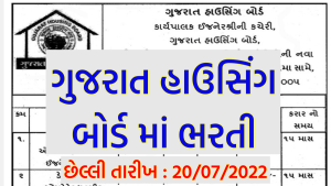 Gujarat Housing Board Apprentice Bharti 2022