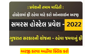 Gujarat Samaras Hostel Admission 2022-23