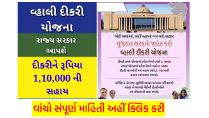 ગુજરાત વ્હાલી દિકરી યોજના 2022