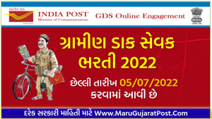 India Post GDS Bharti 2022
