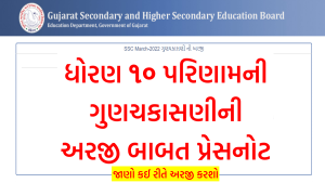 ધોરણ 10 પરીક્ષાના પરિણામની ગુણચકાસણીની અરજી બાબત પ્રેસનોટ